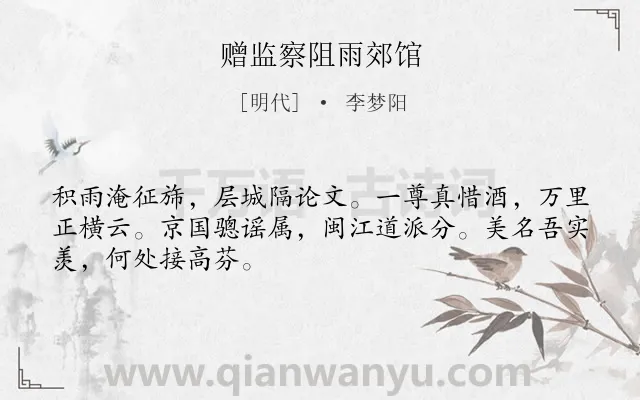 《赠监察阻雨郊馆》作者是明代的李梦阳.诗词全文约共48字.