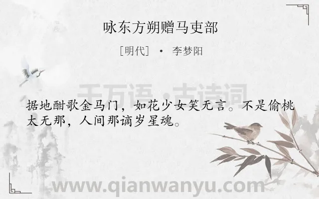 《咏东方朔赠马吏部》作者是明代的李梦阳.诗词全文约共32字.