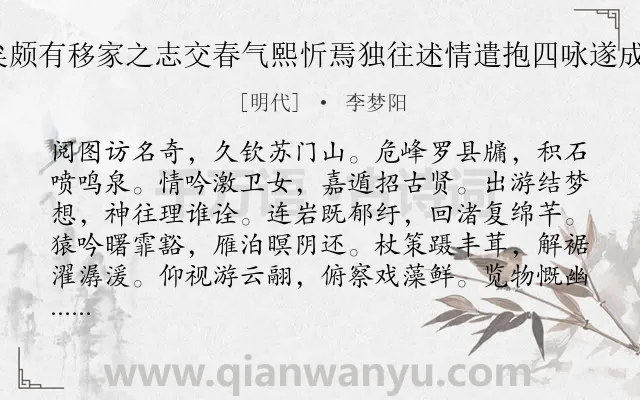 《余怀百门山水尚矣颇有移家之志交春气熙忻焉独往述情遣抱四咏遂成示同好数子 其三》作者是明代的李梦阳.诗词全文约共132字.