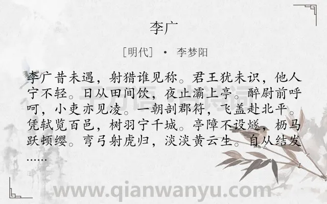 《李广》作者是明代的李梦阳.诗词全文约共156字.