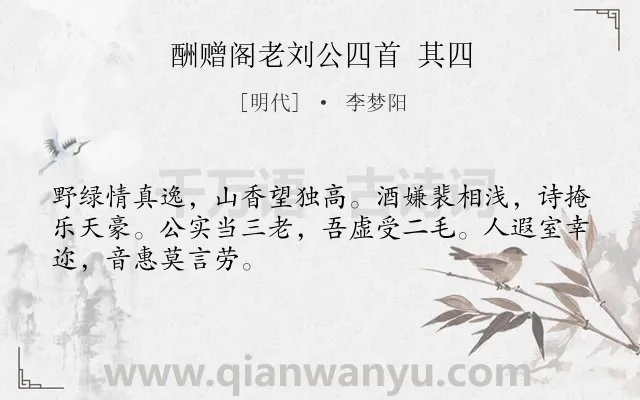 《酬赠阁老刘公四首 其四》作者是明代的李梦阳.诗词全文约共48字.