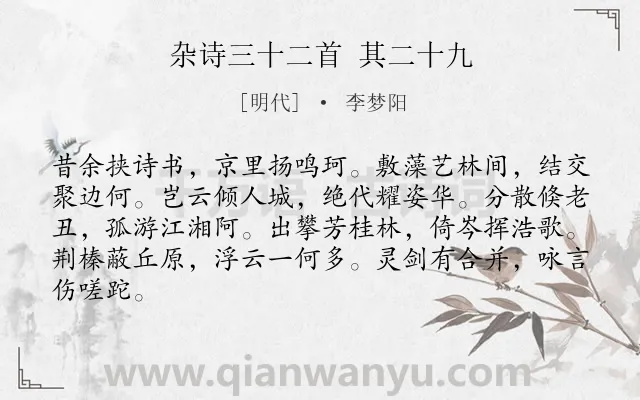 《杂诗三十二首 其二十九》作者是明代的李梦阳.诗词全文约共84字.