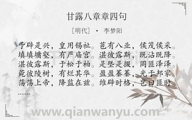 《甘露八章章四句》作者是明代的李梦阳.诗词全文约共160字.