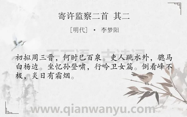 《寄许监察二首 其二》作者是明代的李梦阳.诗词全文约共48字.