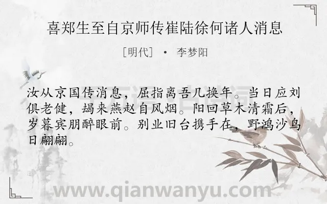 《喜郑生至自京师传崔陆徐何诸人消息》作者是明代的李梦阳.诗词全文约共64字.