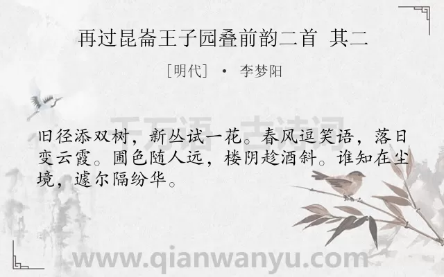 《再过昆崙王子园叠前韵二首 其二》作者是明代的李梦阳.诗词全文约共48字.