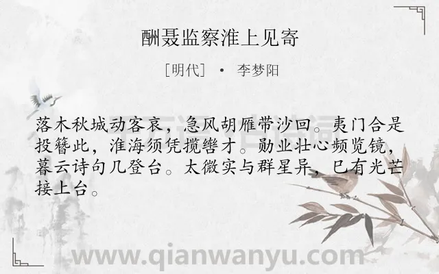 《酬聂监察淮上见寄》作者是明代的李梦阳.诗词全文约共64字.