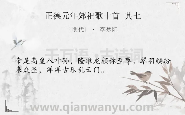 《正德元年郊祀歌十首 其七》作者是明代的李梦阳.诗词全文约共32字.