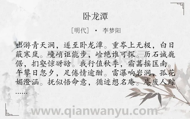 《卧龙潭》作者是明代的李梦阳.诗词全文约共120字.