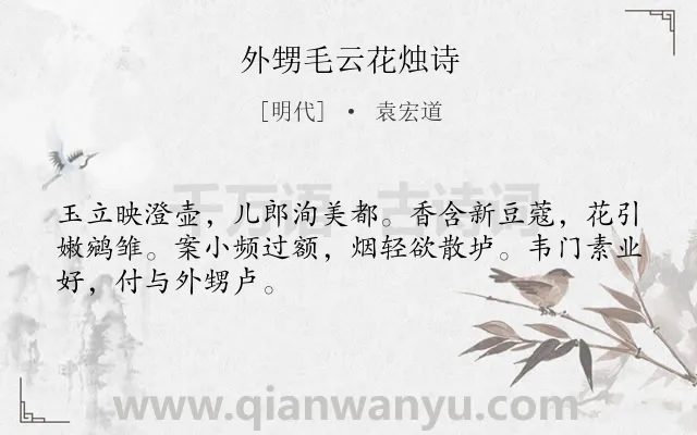 《外甥毛云花烛诗》作者是明代的袁宏道.诗词全文约共48字.