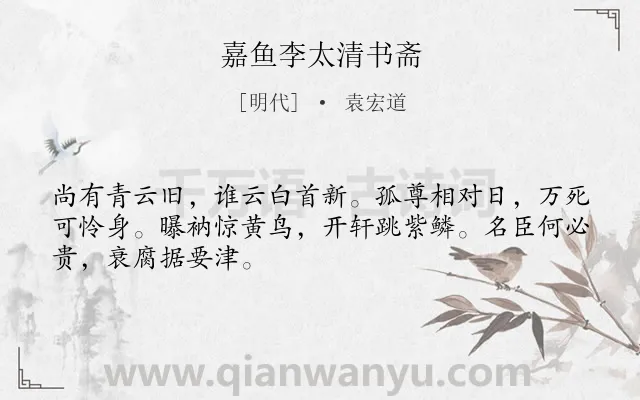 《嘉鱼李太清书斋》作者是明代的袁宏道.诗词全文约共48字.