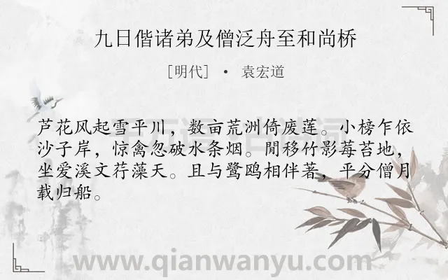 《九日偕诸弟及僧泛舟至和尚桥》作者是明代的袁宏道.诗词全文约共64字.