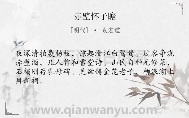 《赤壁怀子瞻》作者是明代的袁宏道.诗词全文约共64字.