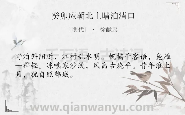 《癸卯应朝北上晴泊清口》作者是明代的徐献忠.诗词全文约共48字.