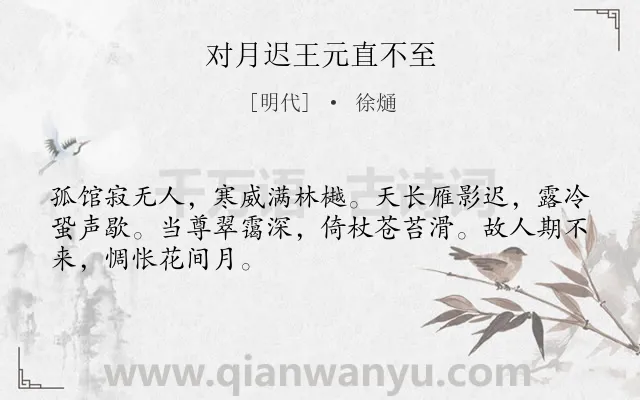 《对月迟王元直不至》作者是明代的徐熥.诗词全文约共48字.