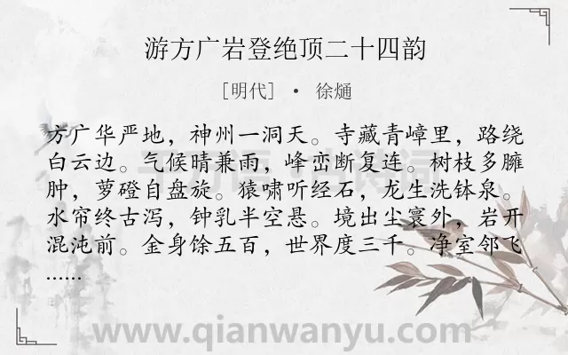 《游方广岩登绝顶二十四韵》作者是明代的徐熥.诗词全文约共288字.