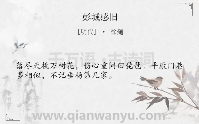 《彭城感旧》作者是明代的徐熥.诗词全文约共32字.