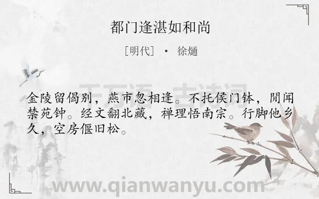 《都门逢湛如和尚》作者是明代的徐熥.诗词全文约共48字.