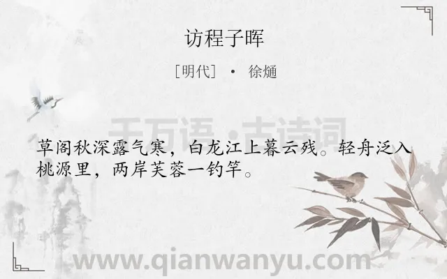 《访程子晖》作者是明代的徐熥.诗词全文约共32字.