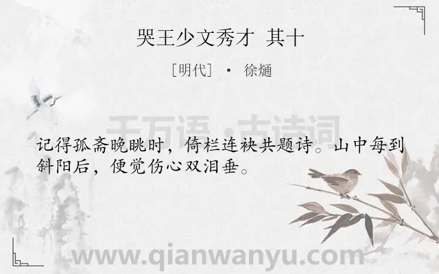 《哭王少文秀才 其十》作者是明代的徐熥.诗词全文约共32字.