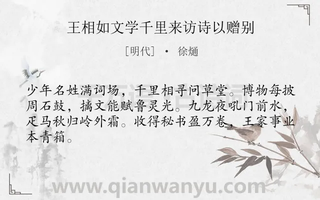 《王相如文学千里来访诗以赠别》作者是明代的徐熥.诗词全文约共64字.