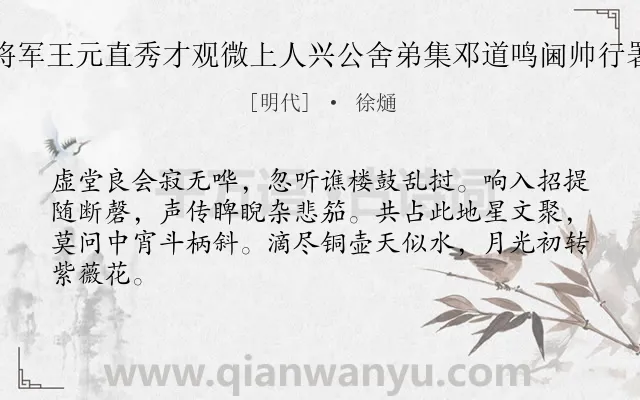 《秋夜同颜廷愉黎廷彬二将军王元直秀才观微上人兴公舍弟集邓道鸣阃帅行署赋得紫薇夜漏同用花字》作者是明代的徐熥.诗词全文约共64字.