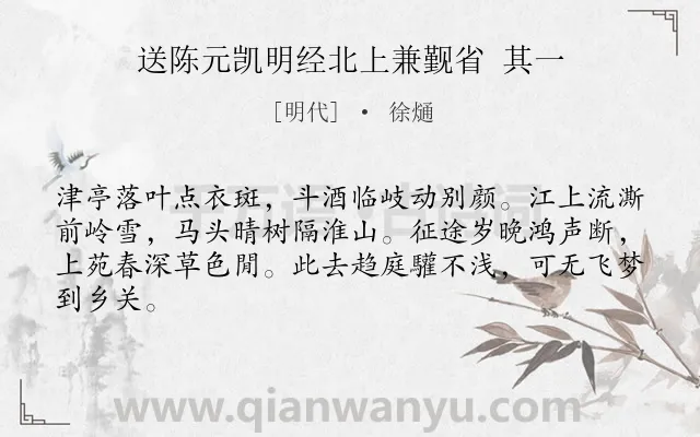 《送陈元凯明经北上兼觐省 其一》作者是明代的徐熥.诗词全文约共64字.