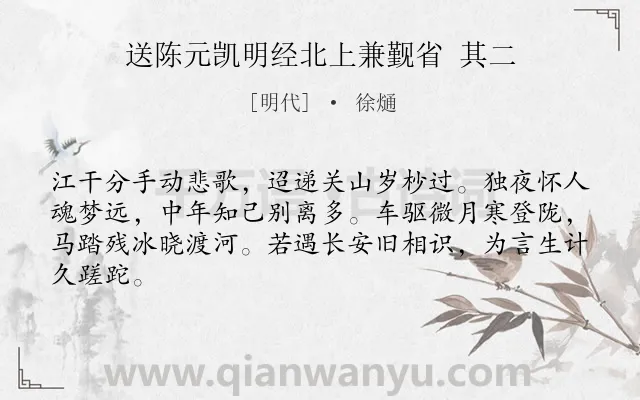 《送陈元凯明经北上兼觐省 其二》作者是明代的徐熥.诗词全文约共64字.