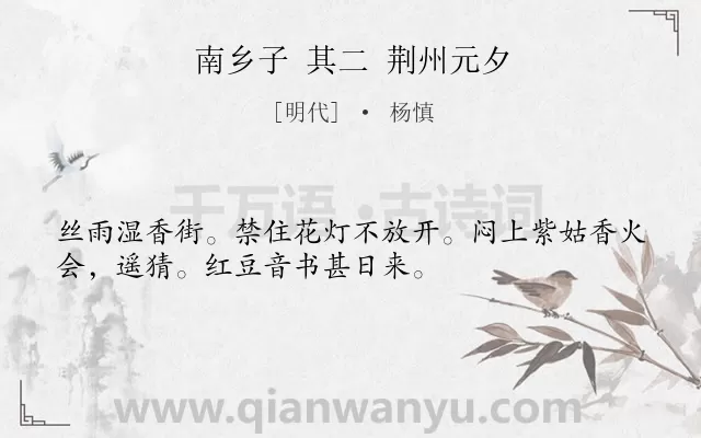 《南乡子 其二 荆州元夕》作者是明代的杨慎.诗词全文约共33字.