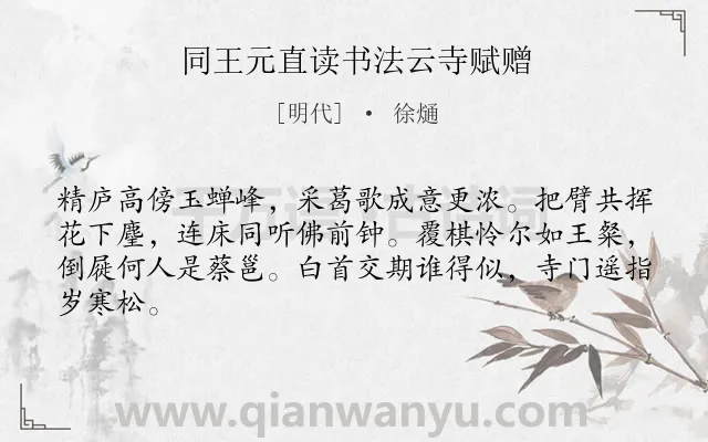 《同王元直读书法云寺赋赠》作者是明代的徐熥.诗词全文约共64字.