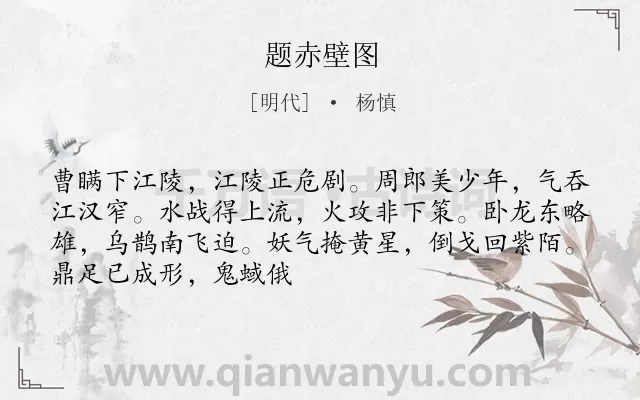 《题赤壁图》作者是明代的杨慎.诗词全文约共69字.