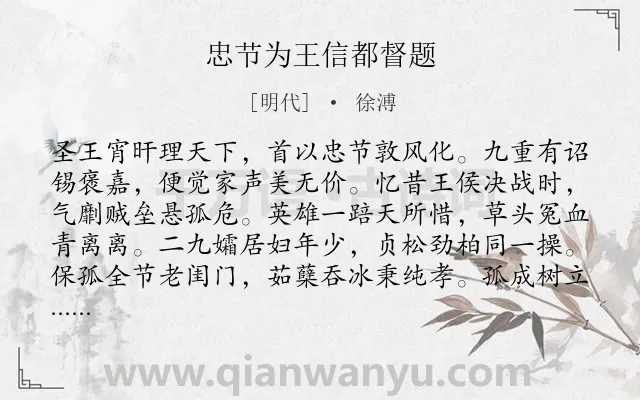 《忠节为王信都督题》作者是明代的徐溥.诗词全文约共160字.