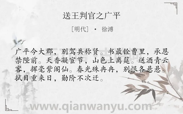 《送王判官之广平》作者是明代的徐溥.诗词全文约共72字.