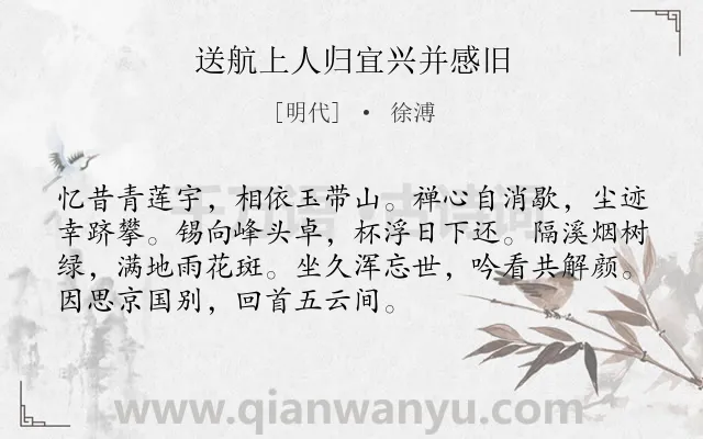 《送航上人归宜兴并感旧》作者是明代的徐溥.诗词全文约共72字.