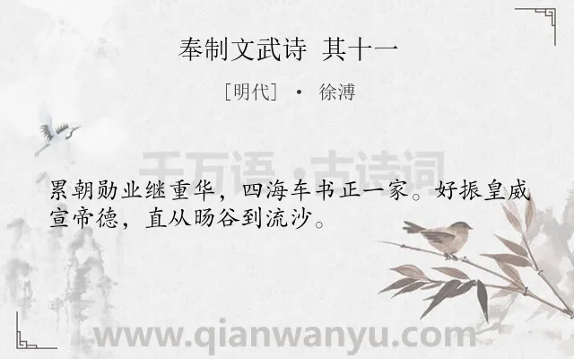 《奉制文武诗 其十一》作者是明代的徐溥.诗词全文约共32字.