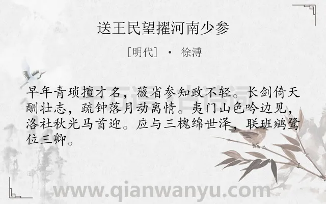 《送王民望擢河南少参》作者是明代的徐溥.诗词全文约共64字.