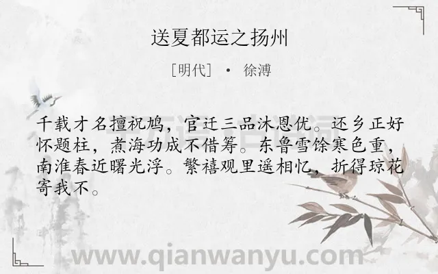 《送夏都运之扬州》作者是明代的徐溥.诗词全文约共64字.