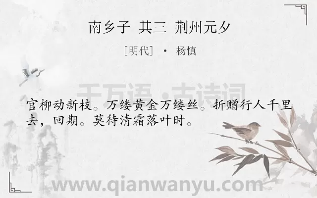 《南乡子 其三 荆州元夕》作者是明代的杨慎.诗词全文约共33字.