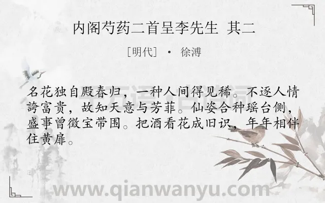 《内阁芍药二首呈李先生 其二》作者是明代的徐溥.诗词全文约共64字.