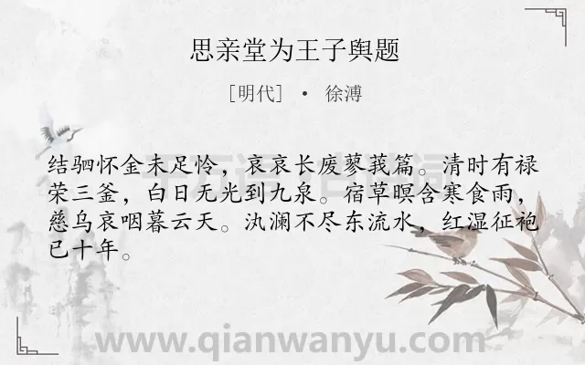 《思亲堂为王子舆题》作者是明代的徐溥.诗词全文约共64字.