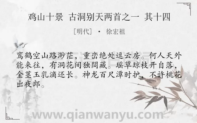 《鸡山十景 古洞别天两首之一 其十四》作者是明代的徐宏祖.诗词全文约共64字.