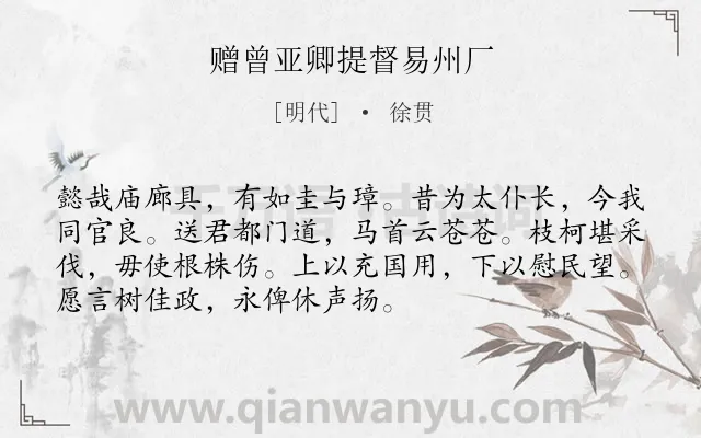 《赠曾亚卿提督易州厂》作者是明代的徐贯.诗词全文约共72字.