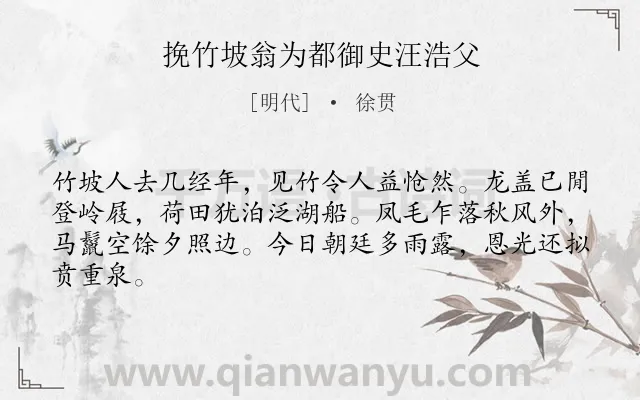 《挽竹坡翁为都御史汪浩父》作者是明代的徐贯.诗词全文约共64字.