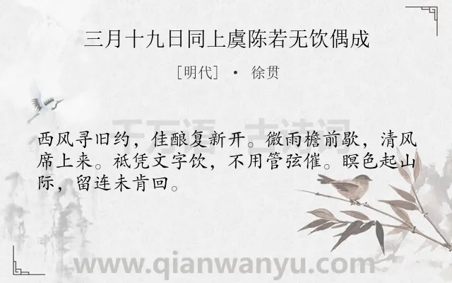 《三月十九日同上虞陈若无饮偶成》作者是明代的徐贯.诗词全文约共48字.