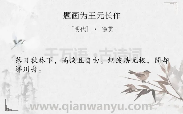 《题画为王元长作》作者是明代的徐贯.诗词全文约共24字.