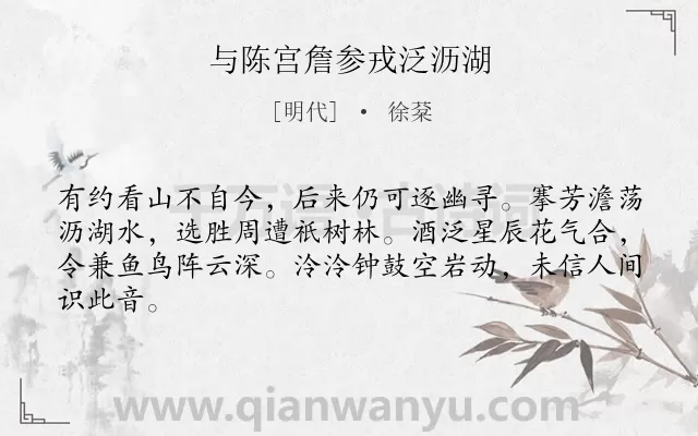 《与陈宫詹参戎泛沥湖》作者是明代的徐棻.诗词全文约共64字.