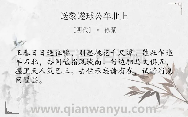 《送黎遂球公车北上》作者是明代的徐棻.诗词全文约共64字.