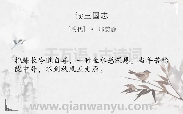 《读三国志》作者是明代的邢慈静.诗词全文约共32字.