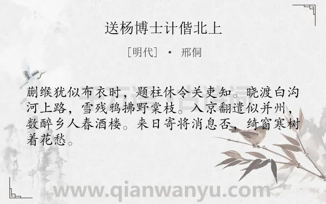 《送杨博士计偕北上》作者是明代的邢侗.诗词全文约共64字.