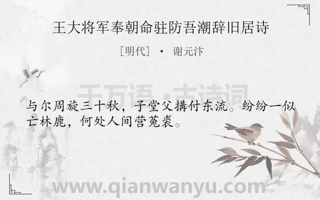 《王大将军奉朝命驻防吾潮辞旧居诗》作者是明代的谢元汴.诗词全文约共32字.